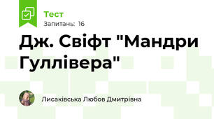 Дж. Свіфт "Мандри Гуллівера"