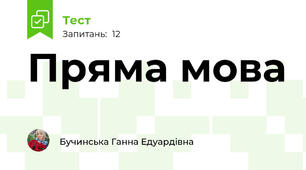 Пряма мова