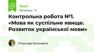 Контрольна робота №1. «Мова як суспільне явище. Розвиток української мови»