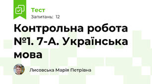 Контрольна робота №1. 7-А. Українська мова