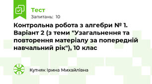 Контрольна робота з алгебри № 1. Варіант 2 (з теми "Узагальнення та повторення матеріалу за попередній навчальний рік"), 10 клас