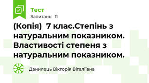 (Копія)  7 клас.Степінь з натуральним показником. Властивості степеня з натуральним показником.