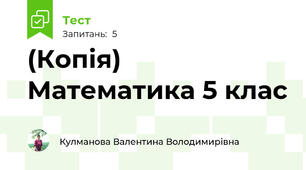 (Копія)  Математика 5 клас