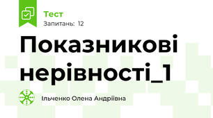  Показникові нерівності_1