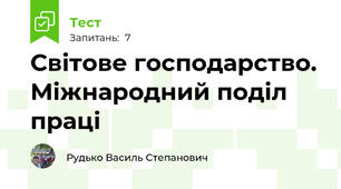 Світове господарство. Міжнародний поділ праці