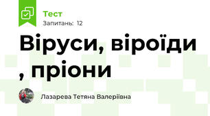  Віруси, віроїди , пріони