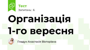 Організація 1-го вересня