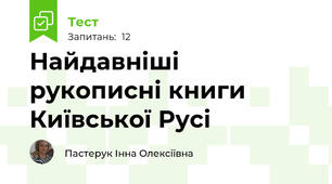 Найдавніші рукописні книги Київської Русі