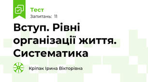 Вступ. Рівні організації життя. Систематика