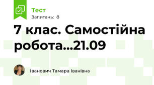 7 клас. Самостійна робота...21.09