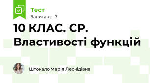 10 КЛАС. СР. Властивості функцій