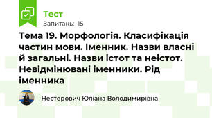 Тема 19. Морфологія. Класифікація частин мови. Іменник. Назви власні й загальні. Назви істот та неістот. Невідмінювані іменники. Рід іменника