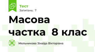 Масова частка  8 клас