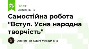 Самостійна робота "Вступ. Усна народна творчість"