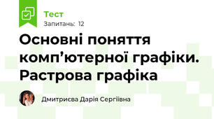 Основні поняття комп’ютерної графіки. Растрова графіка 