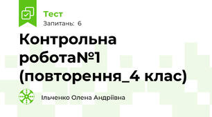 Контрольна робота№1 (повторення_4 клас)