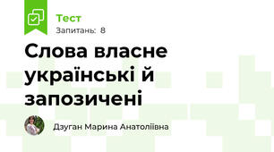 Слова власне українські й запозичені
