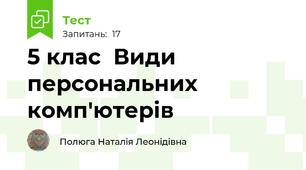  5 клас  Види персональних комп'ютерів