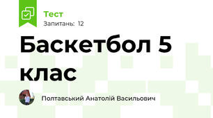 Баскетбол 5 клас