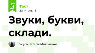 Звуки, букви, склади.