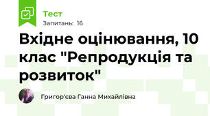 Вхідне оцінювання, 10 клас "Репродукція та розвиток"