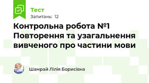 Контрольна робота №1 Повторення та узагальнення вивченого про частини мови