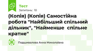 (Копія) (Копія) Самостійна робота "Найбільший спільний дільник", "Найменше  спільне кратне"