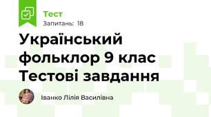 Український фольклор 9 клас Тестові завдання
