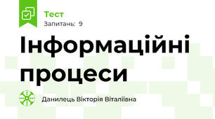  Інформаційні процеси
