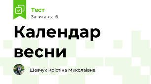 Календар весни