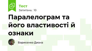  Паралелограм та його властивості й ознаки