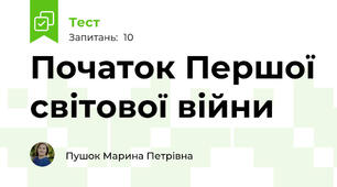 Початок Першої світової війни