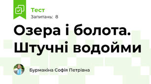 Озера і болота. Штучні водойми