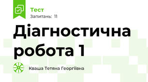Діагностична робота 1 