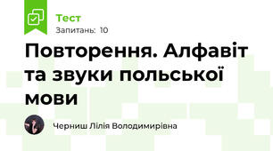 Повторення. Алфавіт та звуки польської мови