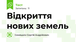 Відкриття нових земель