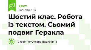 Шостий клас. Робота із текстом. Сьомий подвиг Геракла