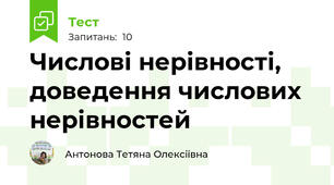 Числові нерівності, доведення числових нерівностей