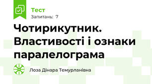 Чотирикутник. Властивості і ознаки паралелограма