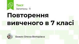 Повторення вивченого в 7 класі