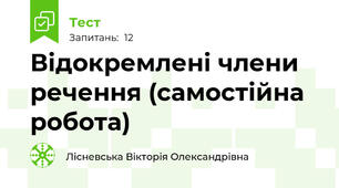 Відокремлені члени речення (самостійна робота)