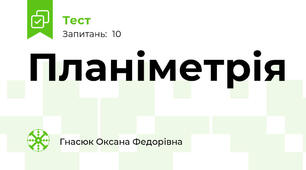 Планіметрія