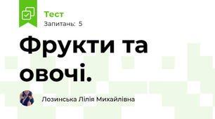 Фрукти та овочі.