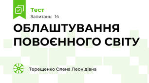 ОБЛАШТУВАННЯ ПОВОЄННОГО СВІТУ