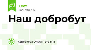 Наш добробут