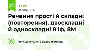 Речення прості й складні (повторення), двоскладні й односкладні 8 Іф, 8М