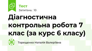 Діагностична контрольна робота 7 клас (за курс 6 класу)