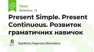Present Simple. Present Continuous. Розвиток граматичних навичок