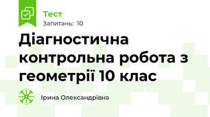  Діагностична контрольна робота з геометрії 10 клас
