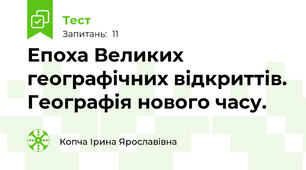 Епоха Великих географічних відкриттів. Географія нового часу.